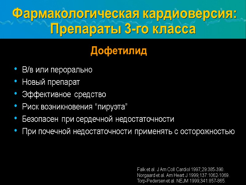В/в или перорально Новый препарат Эффективное средство Риск возникновения “пируэта” Безопасен при сердечной недостаточности
